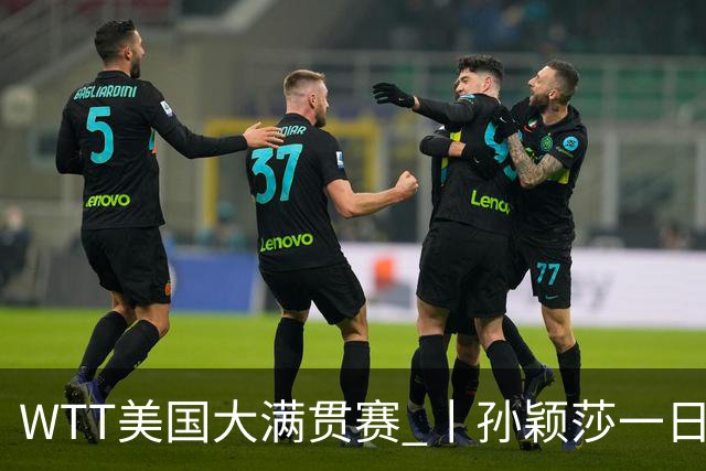WTT美国大满贯赛 丨孙颖莎一日双赛速胜晋级