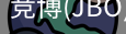 JBO官方正版下载